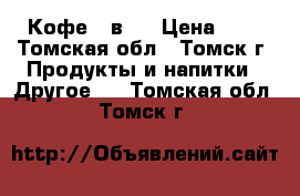 Кофе 3 в 1 › Цена ­ 4 - Томская обл., Томск г. Продукты и напитки » Другое   . Томская обл.,Томск г.